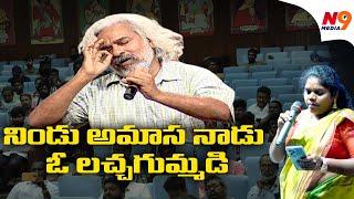 నిండు అమాస నాడు ఓ లచ్చగుమ్మడి | Andey  Jamuna | Gaddar Samsmarana Sabha VCK Party | N9 Media