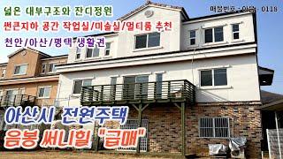 아산시 음봉 전원주택 급매 천안 아산 평택 생활권 써니힐 매매 썬큰지하공간 작업실 미술실 멀티룸으로 사용가능한 대형주택