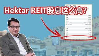 Hektar REIT股息超高的，它是不是一只值得投资的房地产投资信托？