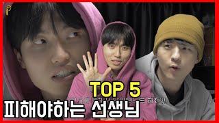 피해야 하는 미디레슨 선생님 유형 Top5