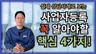 사업자등록 전, 반드시 알아야 할 핵심 4가지! 제조업 전자상거래 소매업 등