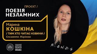 Марина Кошкіна // Тим хто читає новини