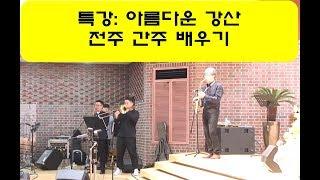 특강: "아름다운 강산" 전주, 간주, 리듬, 텅잉표현 배우기