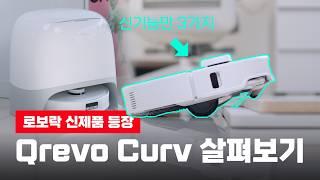 이게 중급기라고? 역대급 스펙과 신기술로 무장한 로봇청소기 - 로보락 Qrevo Curv