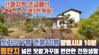 [양평전원주택매매] 양평시내 가깝고 평지위치한 아늑하고 조용한 마을 넓은 텃밭가꾸는 편안한 단층주택 가격 파격인하! 매매 5억5천 토지 396평 양평대박부동산 양평전원주택급매물