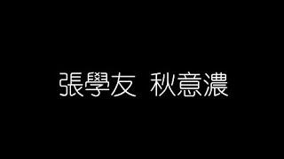 張學友   秋意濃 無損音樂FLAC 歌詞LYRICS 純享