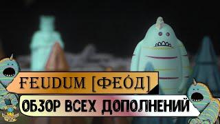 Феод | Feudum | Обзор ВСЕХ дополнений