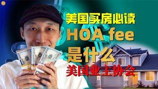 什么是HOA fee物业费？美国房产中的HOA又是什么？美国买房必看知识