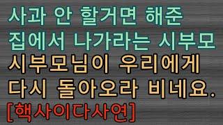 [핵사이다사연] 사과하지 않으면 해준 집에서 나가라던 시부모님... 사이다사연 사이다썰 미즈넷사연 응징사연 반전사연 참교육사연 라디오사연 핵사이다사연 레전드사연