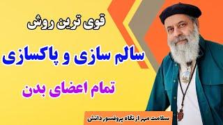 بحث کامل سلامتی اعضای بدن از نگاه پروفسور دانش / راهکار جوان سازی بدن / سلامت مهر