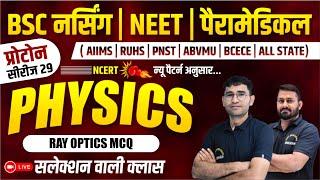 प्रोटोन सीरीज 29 - PHYSICS MCQ CLASS FOR BSC NURSING | BSC NURSING PHYSICS MCQ CLASS | BY Er GS SIR