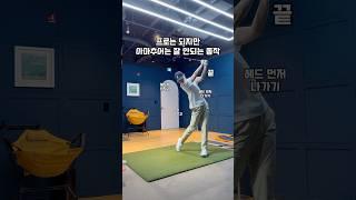 프로는 되지만 아마추어는 잘 안되는 동작 #골프 #골프스윙 #골프레슨 #골프연습 #golf
