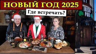 Новый Год 2025. Что есть и где?