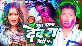 #Video - सूत जाला देवरा ढोड़ी पर - #Awadhesh Premi Yadav | #Bhojpuri Superhit #Holi Song -Ft : Aarohi