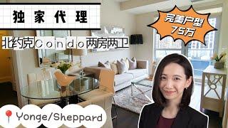 多伦多看房|北约克Yonge/Sheppard两房两卫8年新Condo|Tridel打造|「独家代理」