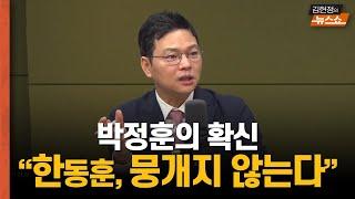 박정훈 의원 [김현정 뉴스쇼] “채특검은 국민과의 약속…한동훈, 절대 뭉개지 않는다”