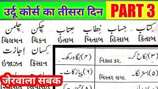 Urdu Learning Course Part 3 ll Urdu Padhna Sikhe Asani se ll Learn Urdu Course In hindi