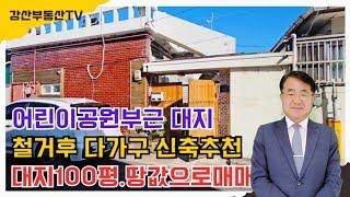 1630 (땅값으로급매)  [특급매물] 포항 해도동 공원 옆! 100평 건축 부지 단독주택 가능!