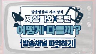 지상파? 종편? 어떻게 다를까요?