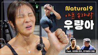 EP10 | 환상의 케미! '내추럴9' 아픈손가락 '우량아' (Feat. 이우형 선수님, GYM80 대표님)