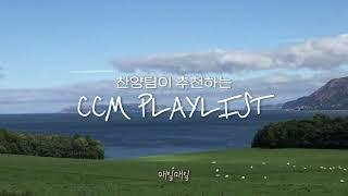 찬양팀이 추천하는 CCM PLAYLIST | 모르면 후회할지도 ?🫢