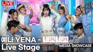 [LIVE] 최예나(YENA) - '네모네모(NEMONEMO)' Stage Media Showcase