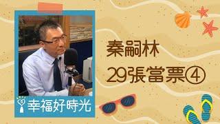 2020.09.28 幸福好時光 專訪【29張當票④】秦嗣林