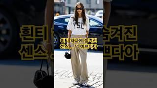 심플한 흰면티 이렇게 코디하면 예쁘다 소리 들어요. 중년패션코디는 심플러스에서~ #중년패션코디 #흰면티 #데일리룩 #fashion