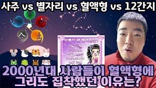 사주 vs 별자리 vs 혈액형 vs 12간지