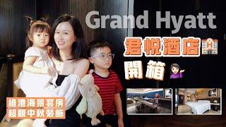 【Grand Hyatt HongKong君悅酒店開箱｜staycation｜維港海景套房】