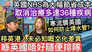 英國NHS￼將會取消治療多達36種疾病節省成本‼️移英港人未必嘅文化差異，響英國千祈唔好隨便排隊寒流襲英國，如何防止屋內爆水管