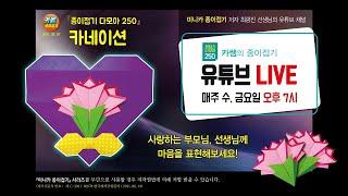 33회_(Live) [다모아] 카네이션 종이접기 / Flower Origami