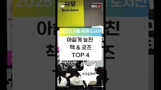 까비... 못 사서 아쉬운 서울국제도서전 책&굿즈를 소개합니다 #2025서울국제도서전