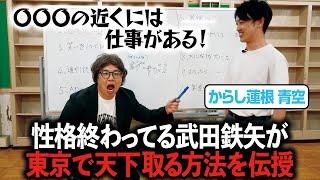 性格終わってる武田鉄矢が芸能界で売れるための10の法則をからし蓮根 青空に伝授