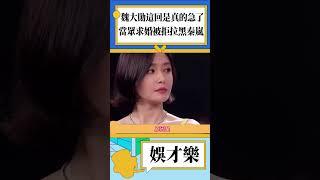 魏大勛這回是真的急了！當眾求婚被拒拉黑秦嵐！#娛樂 #魏大勋 #秦岚 #shorts