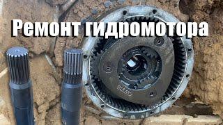 Ремонт гидромотора хода экскаватор Hitachi zx200 - 3