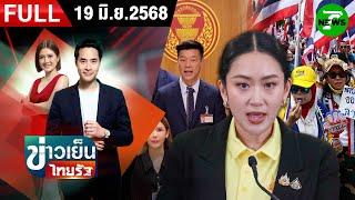 [FULL EP.] ข่าวเย็นไทยรัฐ | 19 มิ.ย. 68