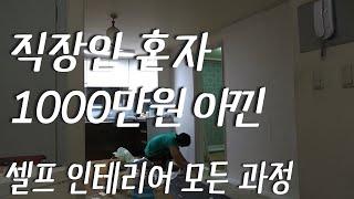 24평 구축 아파트 셀프 인테리어 6가지 과정 및 비용 공개