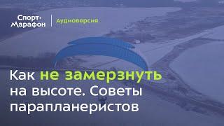 Как не замерзнуть на высоте. Советы парапланеристов (Сергей Пахомов, Артём Родионов) | s21e02