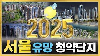 2025 서울 유망 청약단지 총정리 #래미안트리니원 #래미안원페를라 #방배포레스트자이 #반포더샵OPUS21 #아크로드서초 #잠실르엘 #아세아아파트 #흑석써밋더힐 #아크로리버스카이