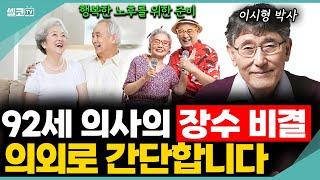 92세 국민의사 이시형 박사의 초간단 장수비결 (이시형 박사 몰아보기) #이시형 #장수비결 #노후준비 #노년 #인간관계 #무병장수 #건강 #가족 #친구