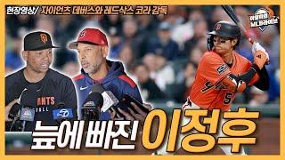 늪에 빠진 이정후, 매 경기 타순 변화주지만│트레이드 후 처음 만난 데버스와 보스턴│1루수 데버스, 멜빈 감독 생각은?│보스턴 코라 감독, 상대팀 어색해│이영미의 MLB 라이브