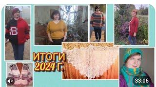 Итоги 2024 года! Более 100 работ Сколько килограмм и километров я извязала?!