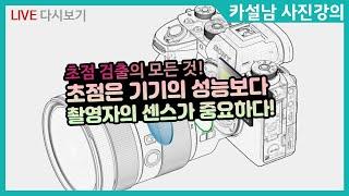 사진은 센스다! 초점 검출의 모든 것 | 소니 미러리스