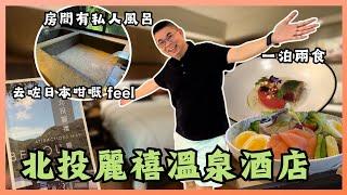 [台北自由行 2024] 北投麗禧温泉酒店 住宿體驗  好似去咗日本咁嘅feel  豪華享受  房間有私人風呂 一泊兩食 法式晚餐 豐富中西式早餐  自費旅遊體驗 Taipei