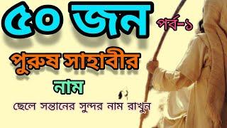 সাহাবীদের নাম অনুযায়ী ছেলে সন্তানের নাম রাখুন ll সাহাবীদের নামের তালিকা ll Sahabir nam llশিশুদের নাম