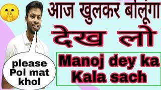 Dekhe Lo Manoj Dey Ka Kala Such|| Kaise Karte Hai Subscriber Increase?@manoj dey