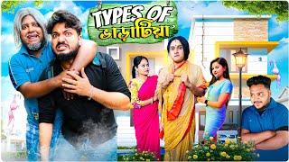 Types Of ভাড়াটিয়া || Comedy Special || Sanjay Das - Bishakto Sanju | Joy-Rupam-Ayan-Shuvro || 2024