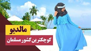 مالدیو کوچکترین کشور مسلمان