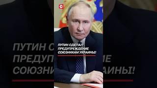 Путин сделал предупреждение союзникам Украины! #украина #война #зеленский #политика #сво #путин